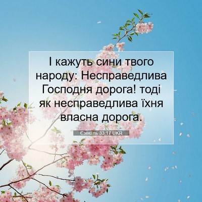 Picture 07 - Єзекіїль 33:17 UKR - І кажуть сини твого народу: - Bible Verse Picture