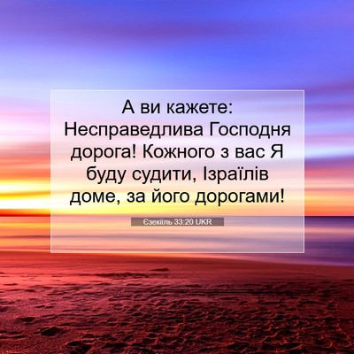 Picture 07 - Єзекіїль 33:20 UKR - А ви кажете: Несправедлива - Bible Verse Picture