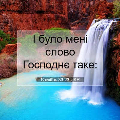 Picture 07 - Єзекіїль 33:23 UKR - І було мені слово Господнє - Bible Verse Picture