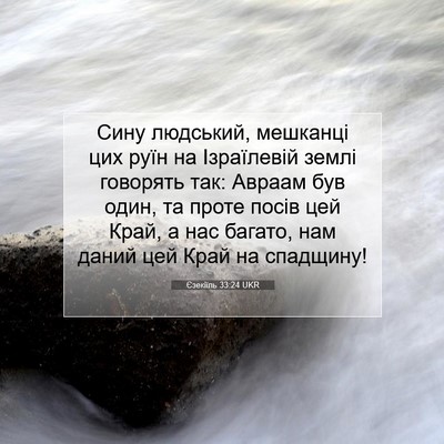Picture 07 - Єзекіїль 33:24 UKR - Сину людський, мешканці - Bible Verse Picture