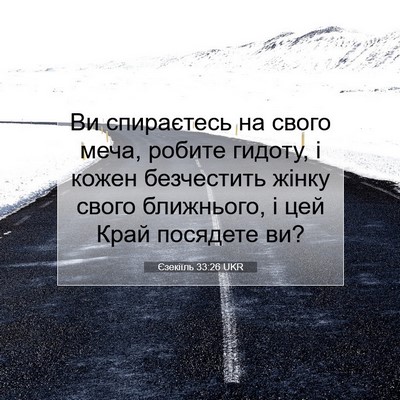 Picture 07 - Єзекіїль 33:26 UKR - Ви спираєтесь на свого - Bible Verse Picture