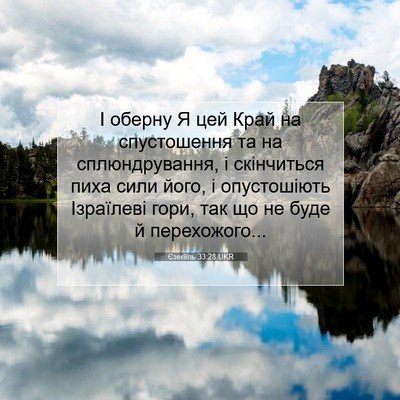 Picture 07 - Єзекіїль 33:28 UKR - І оберну Я цей Край на - Bible Verse Picture