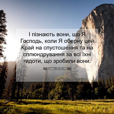 Picture 07 - Єзекіїль 33:29 UKR - І пізнають вони, що Я - Bible Verse Picture