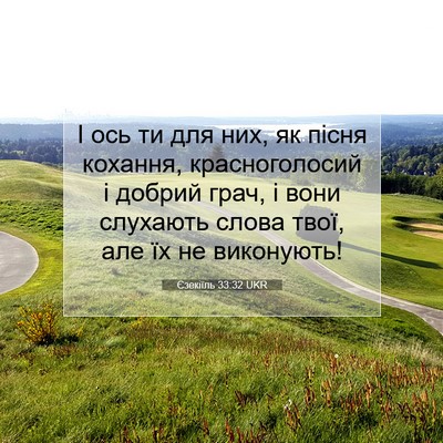 Picture 07 - Єзекіїль 33:32 UKR - І ось ти для них, як пісня - Bible Verse Picture