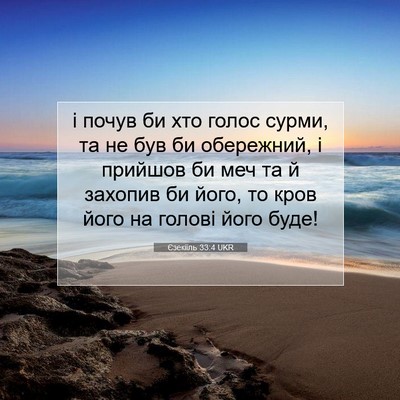 Picture 07 - Єзекіїль 33:4 UKR - і почув би хто голос сурми, - Bible Verse Picture