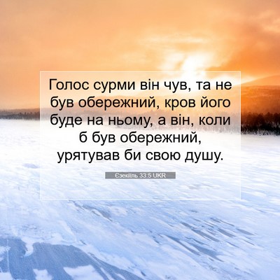 Picture 07 - Єзекіїль 33:5 UKR - Голос сурми він чув, та не - Bible Verse Picture