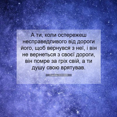 Picture 07 - Єзекіїль 33:9 UKR - А ти, коли остережеш - Bible Verse Picture