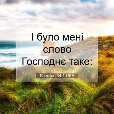 Picture 07 - Єзекіїль 34:1 UKR - І було мені слово Господнє - Bible Verse Picture