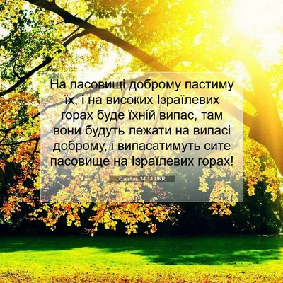 Picture 07 - Єзекіїль 34:14 UKR - На пасовищі доброму - Bible Verse Picture