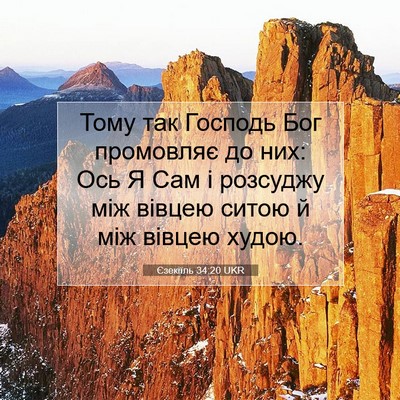 Picture 07 - Єзекіїль 34:20 UKR - Тому так Господь Бог - Bible Verse Picture