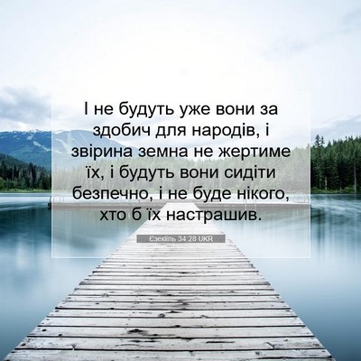 Picture 07 - Єзекіїль 34:28 UKR - І не будуть уже вони за - Bible Verse Picture