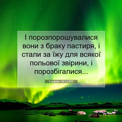Picture 07 - Єзекіїль 34:5 UKR - І порозпорошувалися вони з - Bible Verse Picture