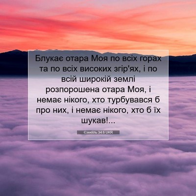 Picture 07 - Єзекіїль 34:6 UKR - Блукає отара Моя по всіх - Bible Verse Picture