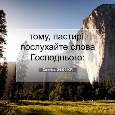 Picture 07 - Єзекіїль 34:9 UKR - тому, пастирі, послухайте - Bible Verse Picture
