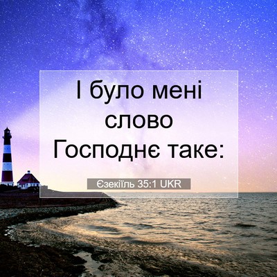 Picture 07 - Єзекіїль 35:1 UKR - І було мені слово Господнє - Bible Verse Picture