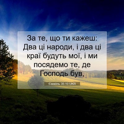 Picture 07 - Єзекіїль 35:10 UKR - За те, що ти кажеш: Два ці - Bible Verse Picture