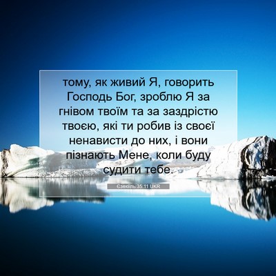 Picture 07 - Єзекіїль 35:11 UKR - тому, як живий Я, говорить - Bible Verse Picture