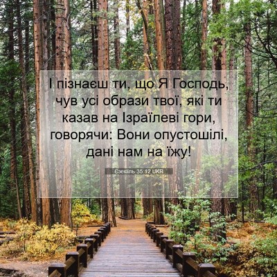 Picture 07 - Єзекіїль 35:12 UKR - І пізнаєш ти, що Я Господь, - Bible Verse Picture