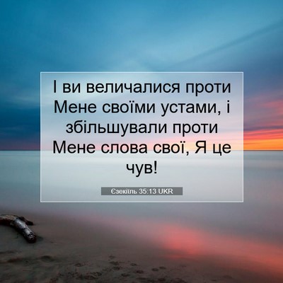 Picture 07 - Єзекіїль 35:13 UKR - І ви величалися проти Мене - Bible Verse Picture