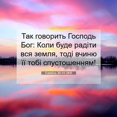 Picture 07 - Єзекіїль 35:14 UKR - Так говорить Господь Бог: - Bible Verse Picture