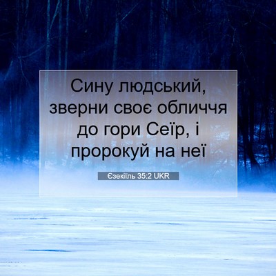 Picture 07 - Єзекіїль 35:2 UKR - Сину людський, зверни своє - Bible Verse Picture