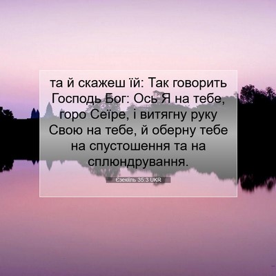 Picture 07 - Єзекіїль 35:3 UKR - та й скажеш їй: Так - Bible Verse Picture