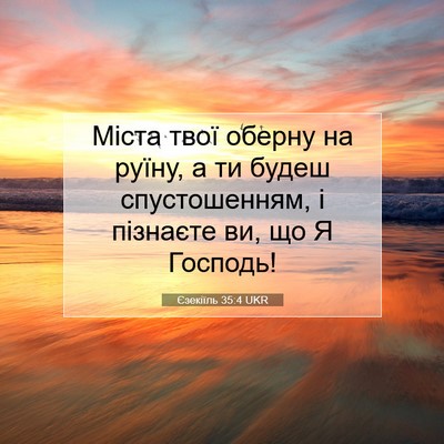 Picture 07 - Єзекіїль 35:4 UKR - Міста твої оберну на руїну, - Bible Verse Picture