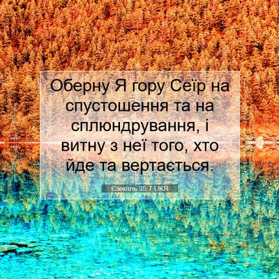 Picture 07 - Єзекіїль 35:7 UKR - Оберну Я гору Сеїр на - Bible Verse Picture
