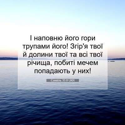 Picture 07 - Єзекіїль 35:8 UKR - І наповню його гори - Bible Verse Picture