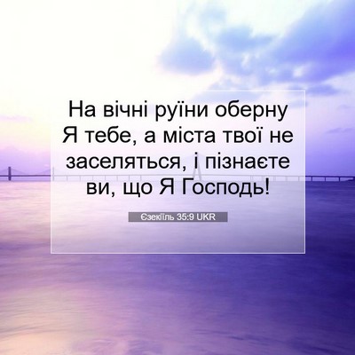 Picture 07 - Єзекіїль 35:9 UKR - На вічні руїни оберну Я - Bible Verse Picture