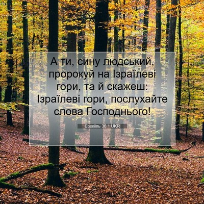 Picture 07 - Єзекіїль 36:1 UKR - А ти, сину людський, - Bible Verse Picture