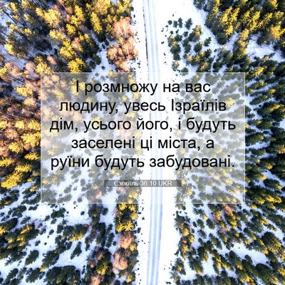 Picture 07 - Єзекіїль 36:10 UKR - І розмножу на вас людину, - Bible Verse Picture