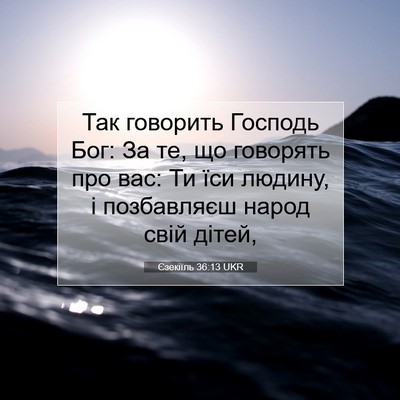Picture 07 - Єзекіїль 36:13 UKR - Так говорить Господь Бог: - Bible Verse Picture