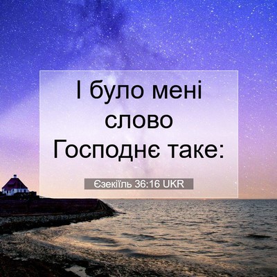 Picture 07 - Єзекіїль 36:16 UKR - І було мені слово Господнє - Bible Verse Picture
