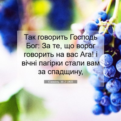 Picture 07 - Єзекіїль 36:2 UKR - Так говорить Господь Бог: - Bible Verse Picture