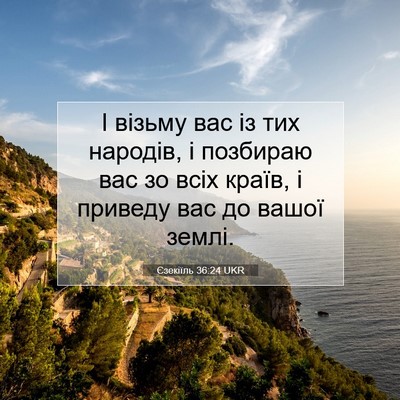 Picture 07 - Єзекіїль 36:24 UKR - І візьму вас із тих - Bible Verse Picture