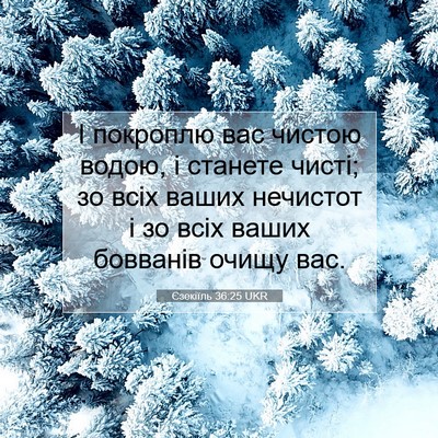 Picture 07 - Єзекіїль 36:25 UKR - І покроплю вас чистою - Bible Verse Picture