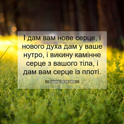 Picture 07 - Єзекіїль 36:26 UKR - І дам вам нове серце, і - Bible Verse Picture
