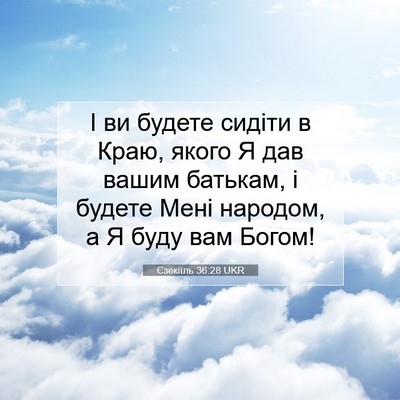 Picture 07 - Єзекіїль 36:28 UKR - І ви будете сидіти в Краю, - Bible Verse Picture