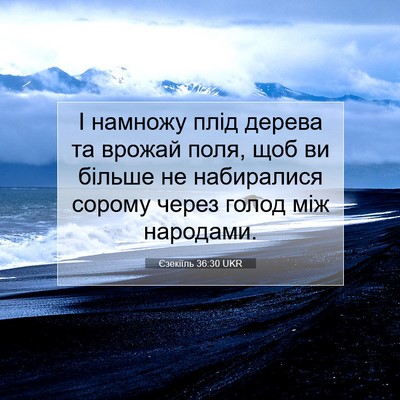Picture 07 - Єзекіїль 36:30 UKR - І намножу плід дерева та - Bible Verse Picture