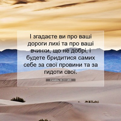 Picture 07 - Єзекіїль 36:31 UKR - І згадаєте ви про ваші - Bible Verse Picture