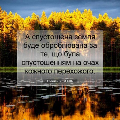 Picture 07 - Єзекіїль 36:34 UKR - А спустошена земля буде - Bible Verse Picture