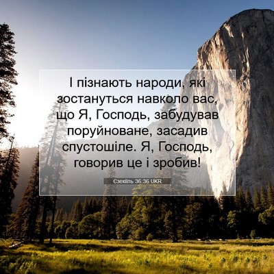 Picture 07 - Єзекіїль 36:36 UKR - І пізнають народи, які - Bible Verse Picture