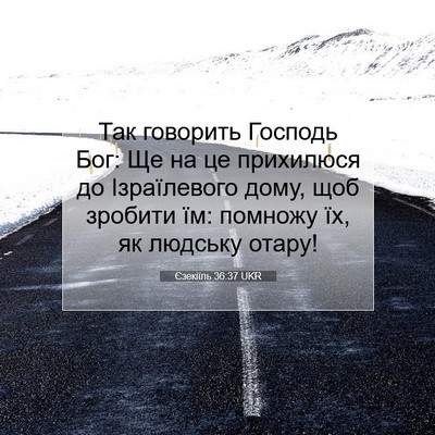 Picture 07 - Єзекіїль 36:37 UKR - Так говорить Господь Бог: - Bible Verse Picture
