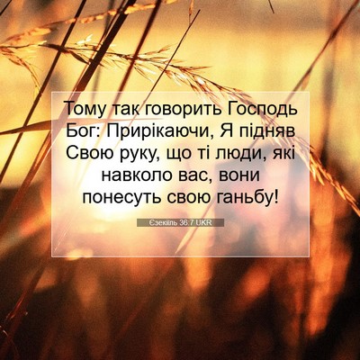 Picture 07 - Єзекіїль 36:7 UKR - Тому так говорить Господь - Bible Verse Picture