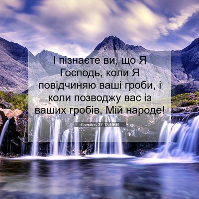 Picture 07 - Єзекіїль 37:13 UKR - І пізнаєте ви, що Я Господь, - Bible Verse Picture
