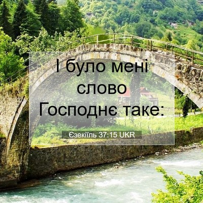 Picture 07 - Єзекіїль 37:15 UKR - І було мені слово Господнє - Bible Verse Picture