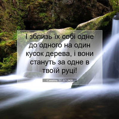 Picture 07 - Єзекіїль 37:17 UKR - І зблизь їх собі одне до - Bible Verse Picture