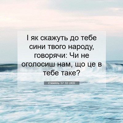 Picture 07 - Єзекіїль 37:18 UKR - І як скажуть до тебе сини - Bible Verse Picture