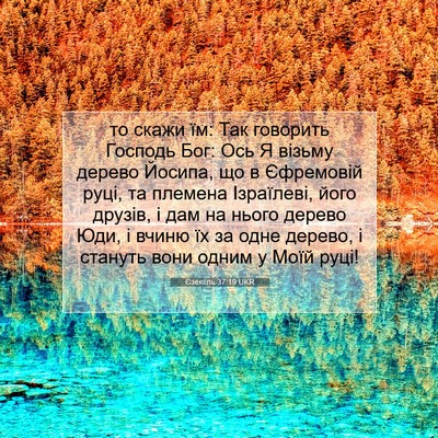 Picture 07 - Єзекіїль 37:19 UKR - то скажи їм: Так говорить - Bible Verse Picture